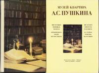 Книга Музей-квартира А.С. Пушкина 1975 Н.И. Голлер Ленинград Твёрдая обл. 211 с. С цв илл