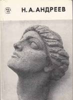 Книга Н.А. Андреев 1987 Л. Трифонова Ленинград Мягкая обл. 96 с. С цв илл