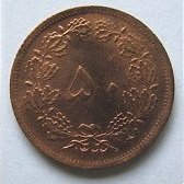 1943 Монета Иран 1943 год 50 динар Мохаммед Реза Пехлеви  Медь  UNC