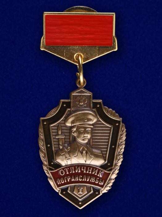 Копия: Знак Россия &quot;Отличник погранслужбы 1 степени&quot;  в коробке
