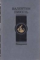 Книга Невидимки 1987 В. Пикуль Москва Твёрдая обл. 525 с. Без илл.