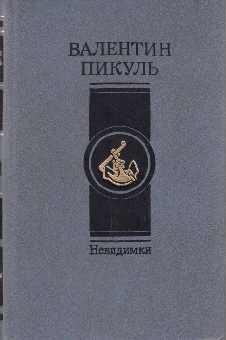 Книга Невидимки 1987 В. Пикуль Москва Твёрдая обл. 525 с. Без илл.