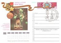 1975-020 Почтовая карточка СССР Город-герой Москва  ,  Спацгашение