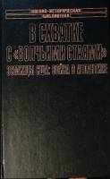 Книга В схватке с волчьми стаями Эсминцы США 2004 Т. Роско Москва Твёрдая обл. 652 с. С ч/б илл