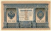 Лошкин Н.К. Банкнота Россия 1898 год 1 рубль   1917-18гг Шипов И.П, №НБ311-НВ524 3 ц РСФСР XF