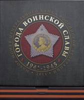 2014ммд, 8 монет, жетон Набор Россия 2014 год Города воинской славы Выпуск №4  Буклет