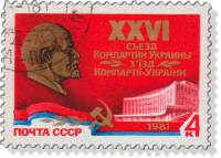1981-008 Марка СССР Киевский дворец культуры  XXVI съезд компартии Украины III Θ