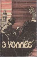 Книга Избранные триллеры в трёх томах (том 1) 1991 Э. Уоллес Харьков Твёрдая обл. 496 с. Без илл.