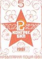 (1980-107) Марка Болгария "Красная Звезда"   XII съезд БПК  II Θ
