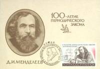 1969-год Почт. карт. маркиров+сг СССР Д.И. Менделеев   , Печать ПД Марка