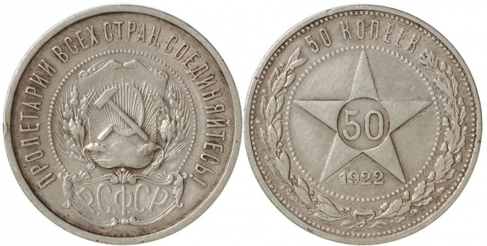 (1922ПЛ) Монета СССР 1922 год 50 копеек &quot;Звезда&quot;  Серебро Ag 900  XF
