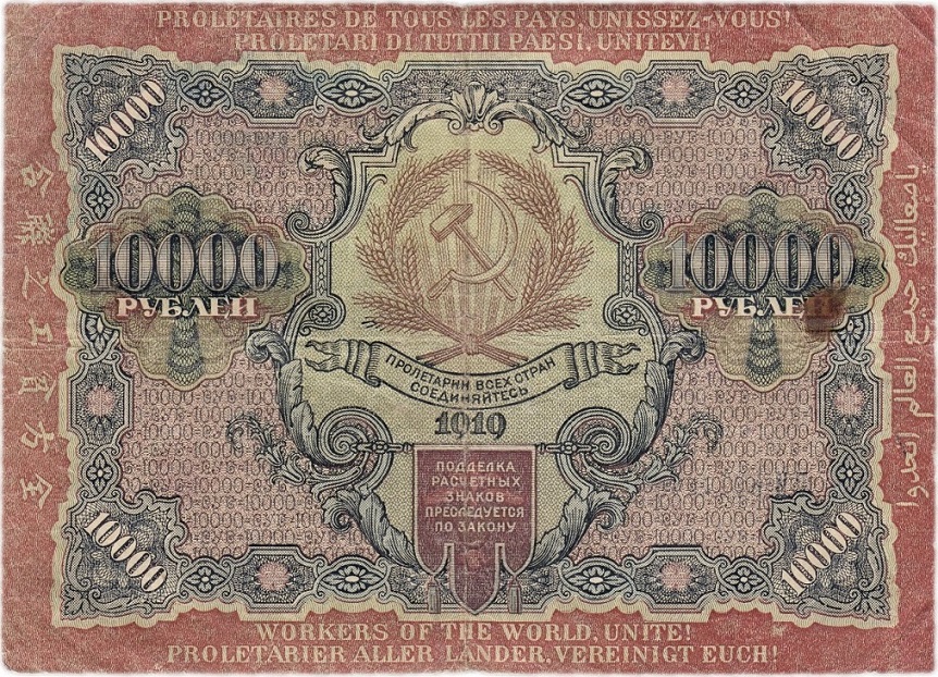(Гаврилов) Банкнота РСФСР 1919 год 10 000 рублей  Крестинский Н.Н. ВЗ Волны 6 мм VF