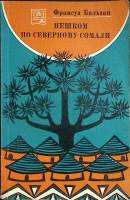 Книга Пешком по Северному Сомали 1972 Ф. Бальзан Москва Мягкая обл. 152 с. Без илл.
