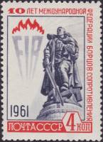 1961-112 Марка СССР Воин-освободитель   Федерация борцов Сопротивления 10 лет II O