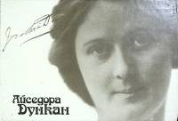 Книга Айседора Дункан 1989 Мемуары, воспоминания Киев Твёрдая обл. 349 с. С ч/б илл