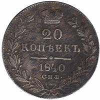 (1840, СПБ НГ) Монета Россия 1840 год 20 копеек  Орел A, Георгий без плаща. Хвост широкий  VF