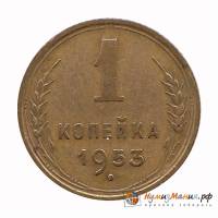 1953 Монета СССР 1953 год 1 копейка  Бронза  UNC
