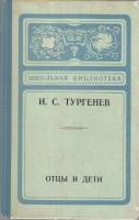 Книга Отцы и дети 1977 И. Тургенев Калининград Твёрдая обл. 216 с. Без илл.