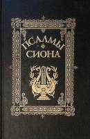 Книга Псалмы Сиона 1993 Сборник духовных песнопений с нотами Калининград Твёрдая обл. 606 с. Без илл