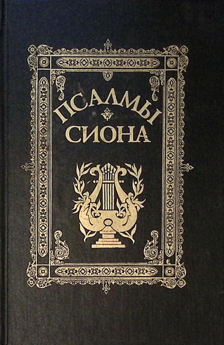 Книга Псалмы Сиона 1993 Сборник духовных песнопений с нотами Калининград Твёрдая обл. 606 с. Без илл