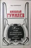 Книга Николай Гумилёв 1990 В. Лукницкая Лениздат Мягкая обл. 302 с. С ч/б илл