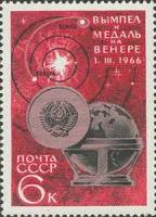 1966-073 Марка СССР Вымпел и Медаль   Освоение космоса II O