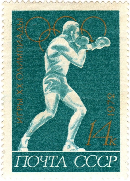1972-052 Марка СССР Бокс   XX летняя Олимпиада Мюнхен ФРГ 1972 II O
