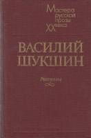 Книга "Рассказы" 1983 В. Шукшин Лениздат Твёрдая обл. 474 с. Без илл.