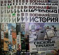 Журнал Военная история 2021 Подборка 26 номеров № с 1 по 26 СПб Мягкая обл. 1 040 с. С цв илл