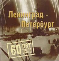 Книга Ленинград-Петербург. 60 лет после войны 2005 , СПб Мягкая обл. 116 с. С цв илл