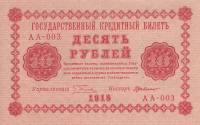 (Милло Г.Л.) Банкнота РСФСР 1918 год 10 рублей  Пятаков Г.Л. Обычные Вод. Знаки XF