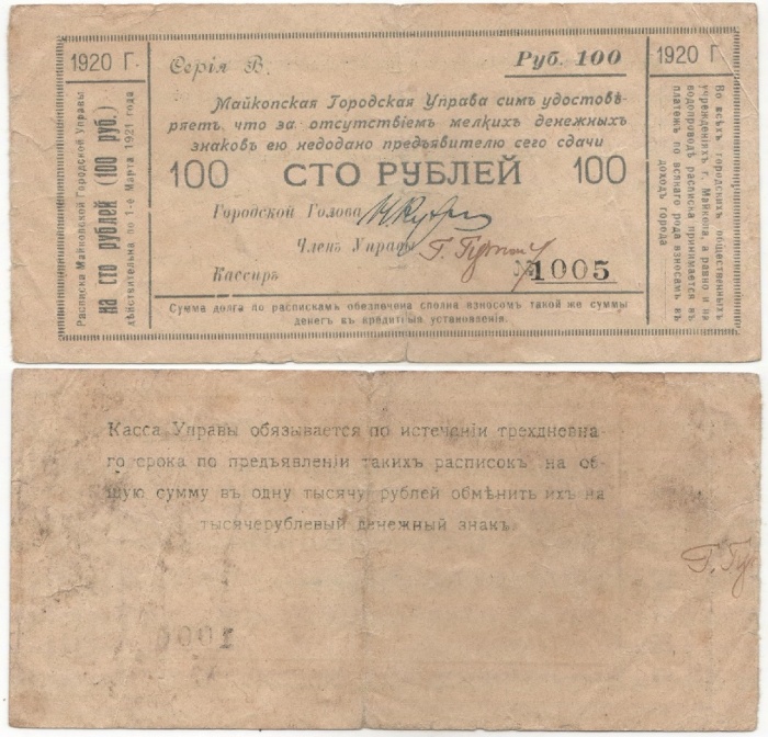 1920 Банкнота Майкоп 1920 год 100 рублей    VF