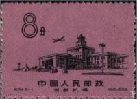 (№1959-444) Марка Китай 1959 год "Открытие нового аэропорта Пекина", Гашеная