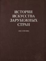 Книга История искусства зарубежных стран XVII-XVIII века 1988 В. Раздольская Москва Твёрдая обл. 512