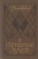 Книга В скрещенье лучей 1987 С. Великовский Москва Твёрдая обл. 375 с. Без илл.