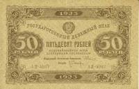(Оникер Л.) Банкнота РСФСР 1923 год 50 рублей  Г.Я. Сокольников 2-й выпуск ВЗ уголки XF