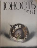 Журнал Юность 1983 № 12 Москва Мягкая обл. 110 с. С ч/б илл