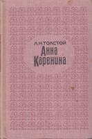 Книга Анна Каренина (2 тома) 1969 Л.Н. Толстой Ленинград Твёрдая обл. 882 с. Без илл.