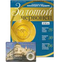 Журнал Золотой Червонец №26 (1) Февраль 2014 года (+ 10 рублей Ростов-на-Дону) 2014 , Россия Мягкая 