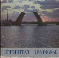 Книга Ленинград 1974 , Ленинград Твёрдая обл. 192 с. С цв илл