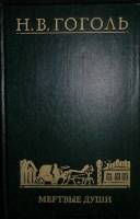 Книга Мертвые души 1980 Н.В. Гоголь Москва Твёрдая обл. 398 с. Без илл.