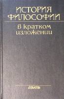Книга История философии в кратком изложении 1997 Перевод И. Богута Москва Твёрдая обл. 590 с. Без ил