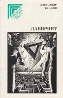 Книга "Лабиринт" 1989 А. Бушков Красноярск Твёрдая обл. 304 с. Без илл.