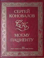 Книга Моему пациенту 2009 С. Коновалов СПб Твёрдая обл. 328 с. С ч/б илл