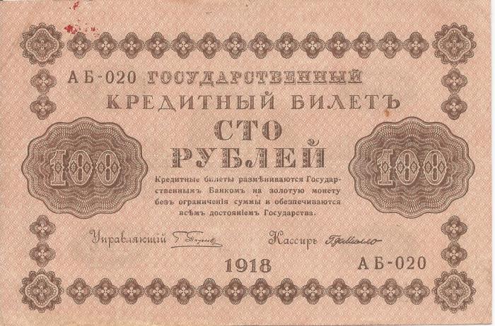 (Милло Г.Л.) Банкнота РСФСР 1918 год 100 рублей  Пятаков Г.Л. Горизонтальные Вод. Знаки XF