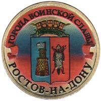 015 спмд Монета Россия 2012 год 10 рублей Орджоникидзе  Латунь  COLOR. Цветная