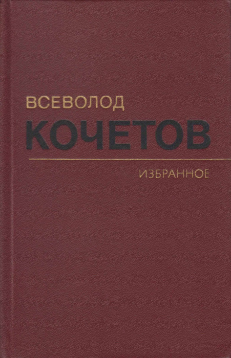 Книга &quot;Избранные произведения в трех томах&quot; В. Кочетов Москва 1982 Твёрдая обл. 1 628 с. С чёрно-бел