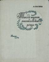 Книга Там где шумят михайловские рощи 1962 М. Басина Ленинград Твёрдая обл. 238 с. С ч/б илл