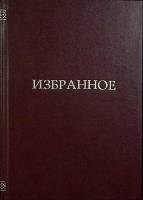 Книга Большая родня 1961 М. Стельмах Москва Твёрдая обл. 718 с. Без илл.