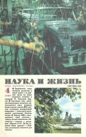 Журнал Наука и жизнь 1985 № 4 Москва Мягкая обл. 160 с. С цв илл
